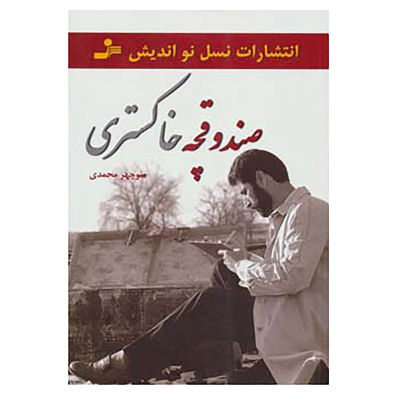 کتاب صندوقچه خاکستری اثر منوچهر محمدی کتاب صندوقچه خاکستری اثر منوچهر محمدی