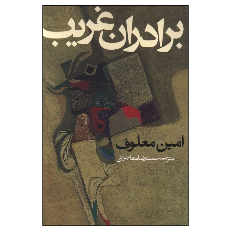 کتاب برادران غریب اثر امین معلوف ترجمه حمید رضا مهاجرانی انتشارات روزنه کتاب برادران غریب اثر امین معلوف ترجمه حمید رضا مهاجرانی انتشارات روزنه
