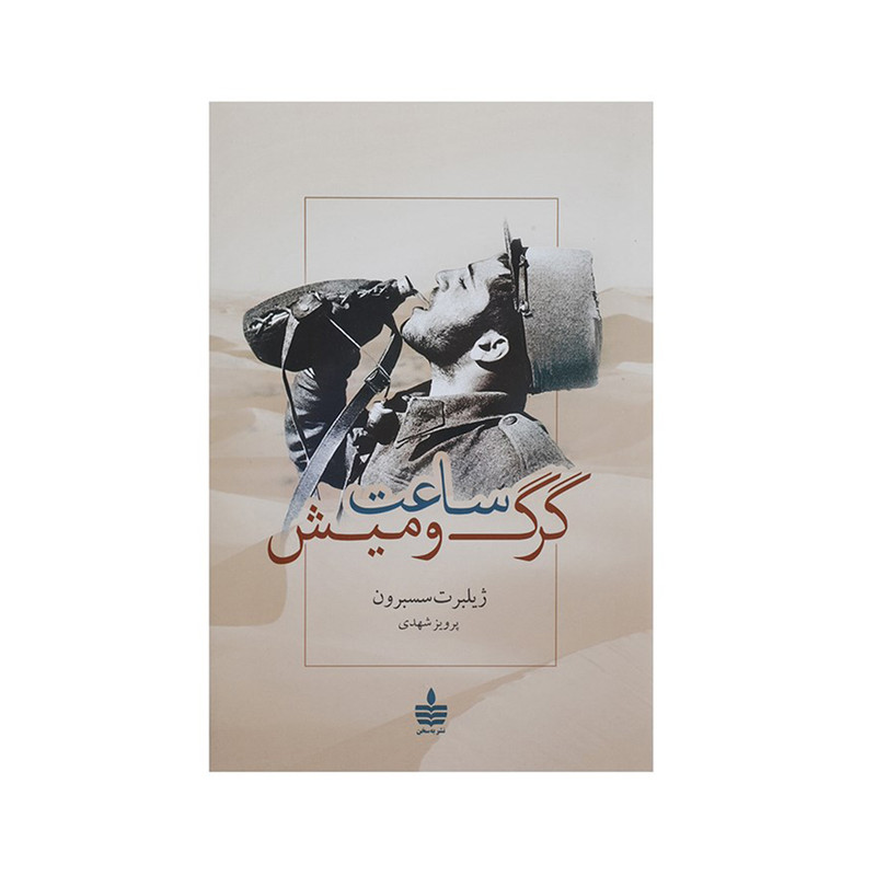 کتاب ساعت گرگ و میش اثر ژیلبرت سسبرون کتاب ساعت گرگ و میش اثر ژیلبرت سسبرون