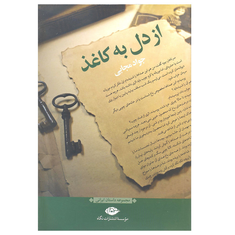 کتاب از دل به کاغذ اثر جواد مجابی نشر نگاه کتاب از دل به کاغذ اثر جواد مجابی نشر نگاه