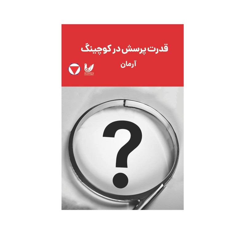 کتاب قدرت پرسش در کوچینگ اثر آرمان بابایی انتشارات اندیشه کتاب قدرت پرسش در کوچینگ اثر آرمان بابایی انتشارات اندیشه