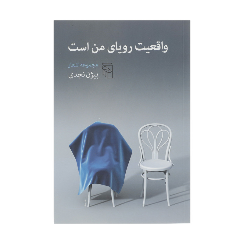 کتاب واقعیت رویای من است اثر بیژن نجدی نشر مرکز کتاب واقعیت رویای من است اثر بیژن نجدی نشر مرکز