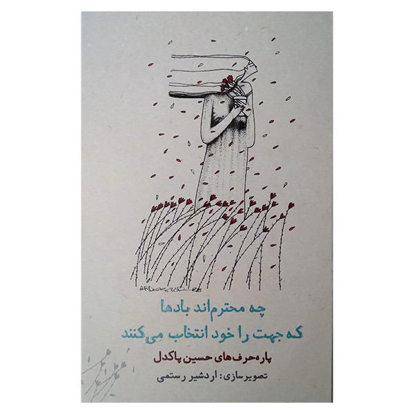 کتاب چه محترم اند بادها جهت را خود انتخاب می کنند اثر حسین پاکدل انتشارات کتاب دیدآور کتاب چه محترم اند بادها جهت را خود انتخاب می کنند اثر حسین پاکدل انتشارات کتاب دیدآور