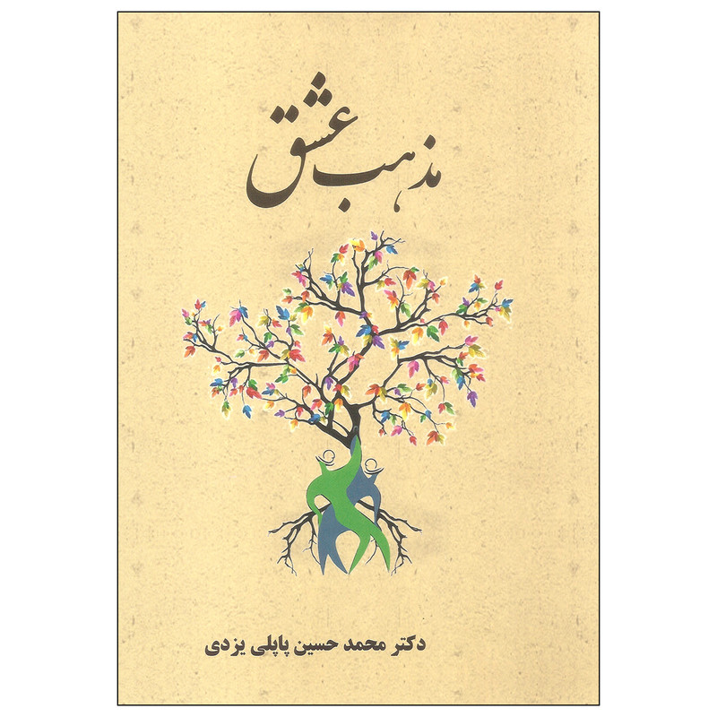 کتاب مذهب عشق اثر دکتر محمد حسین پاپلی یزدی انتشارات پاپلی کتاب مذهب عشق اثر دکتر محمد حسین پاپلی یزدی انتشارات پاپلی