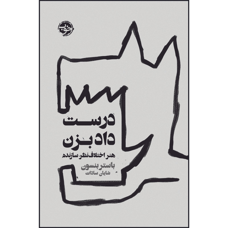 کتاب درست داد بزن: هنر اختلاف نظر سازنده اثر باستر بنسون نشر خوب کتاب درست داد بزن: هنر اختلاف نظر سازنده اثر باستر بنسون نشر خوب