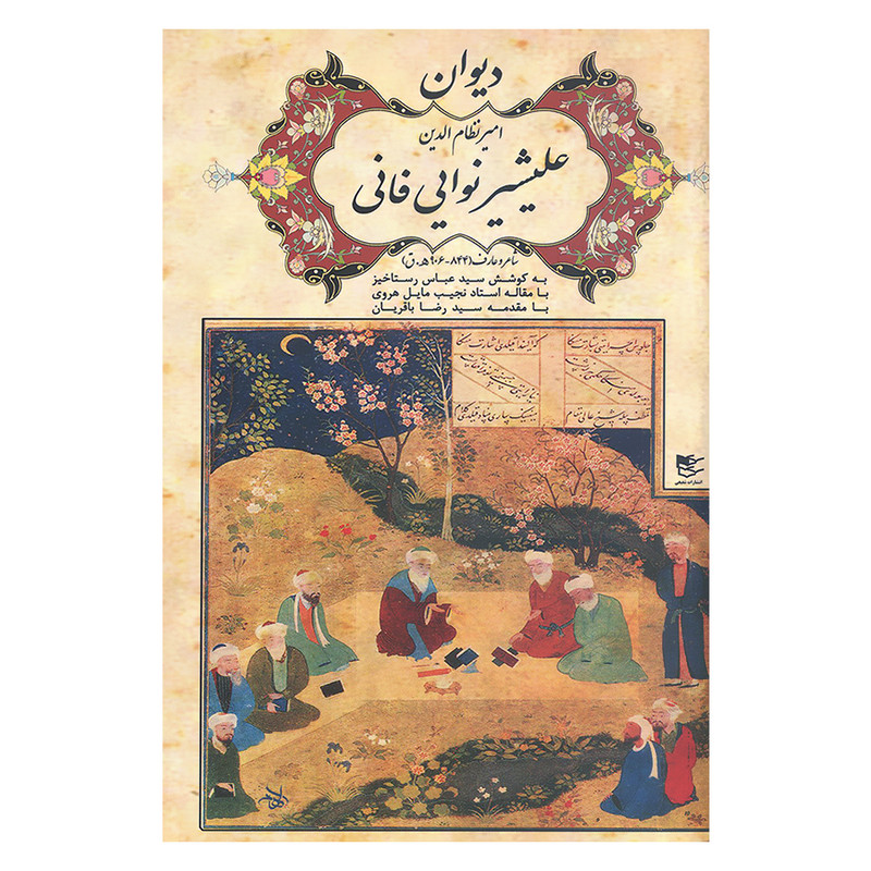 کتاب دیوان امیر نظام الدین علیشیر نوایی فانی اثر امیر نظام الدین انتشارات شفیعی کتاب دیوان امیر نظام الدین علیشیر نوایی فانی اثر امیر نظام الدین انتشارات شفیعی