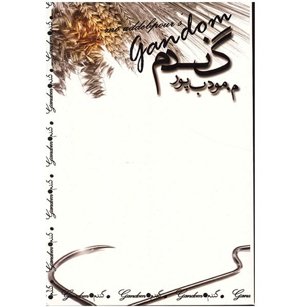 کتاب گندم اثر م. مودب پور کتاب گندم اثر م. مودب پور