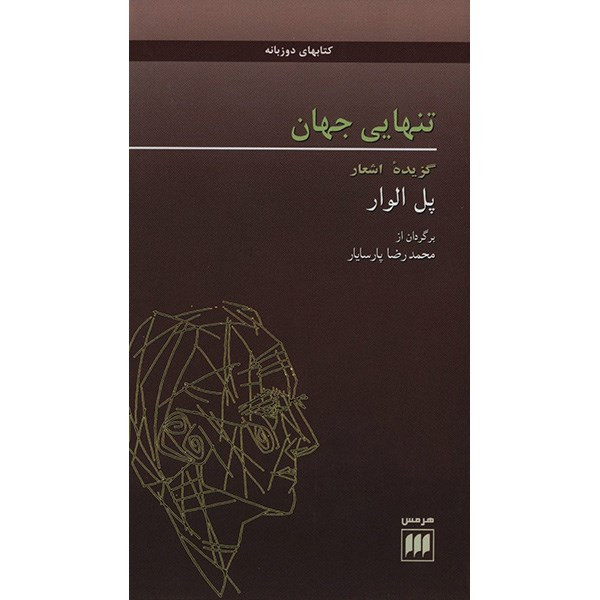 کتاب تنهایی جهان اثر پل الوار کتاب تنهایی جهان اثر پل الوار