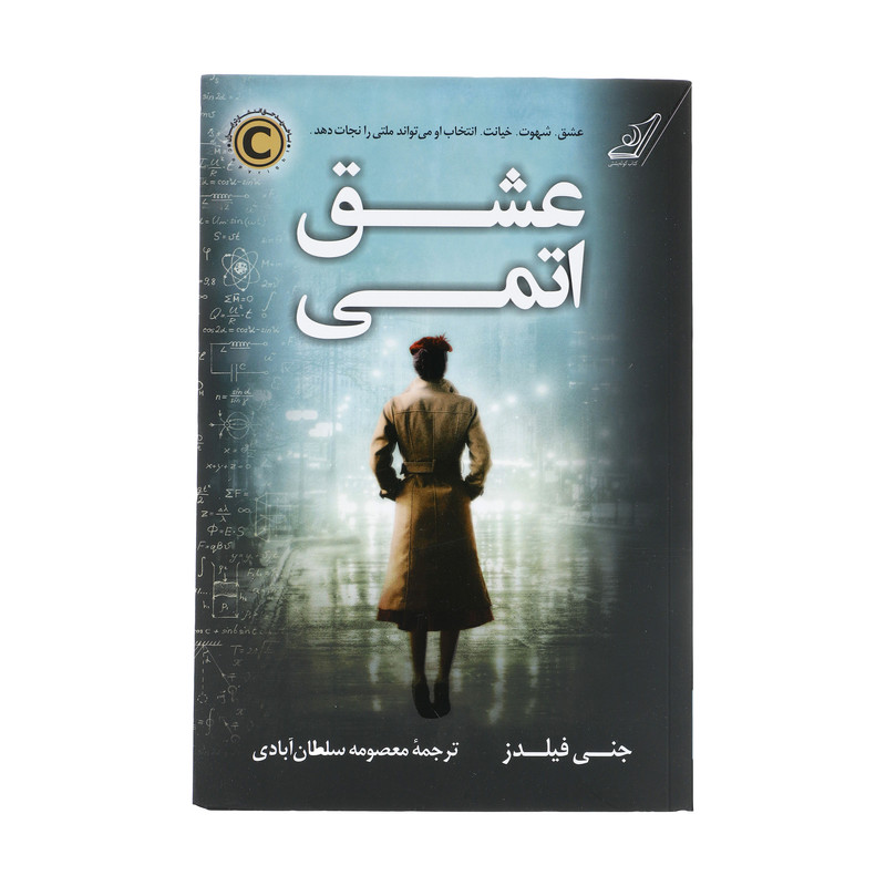 کتاب عشق اتمی اثر جنی فیلدز انتشارات کتاب کوله پشتی کتاب عشق اتمی اثر جنی فیلدز انتشارات کتاب کوله پشتی
