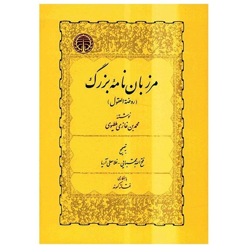 کتاب مرزبان نامه بزرگ (روصة العقول) کتاب مرزبان نامه بزرگ (روصة العقول)