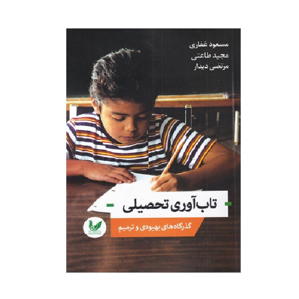 کتاب تاب آوری تحصیلی اثر جمعی از نویسندگان نشر اندیشه احسان کتاب تاب آوری تحصیلی اثر جمعی از نویسندگان نشر اندیشه احسان