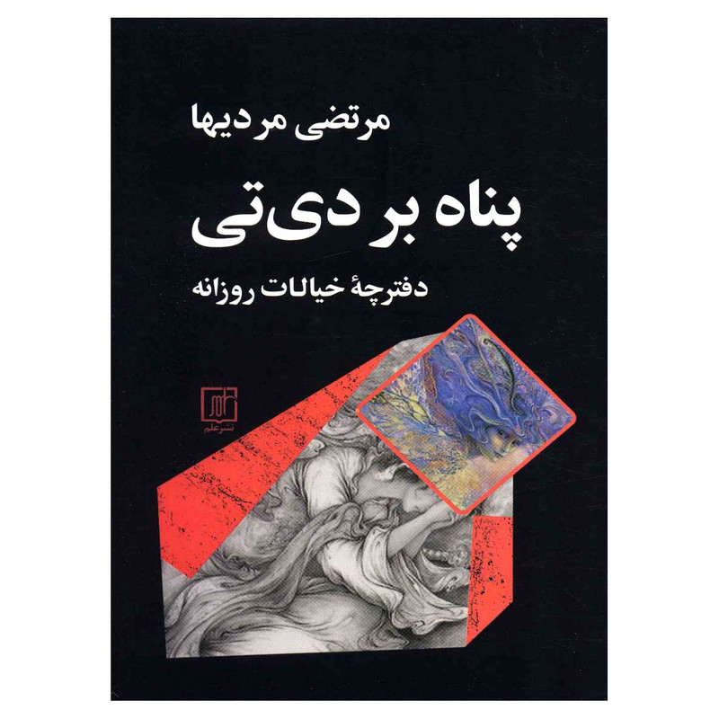 کتاب پناه بر دی تی اثر مرتضی مردیها نشر علم کتاب پناه بر دی تی اثر مرتضی مردیها نشر علم
