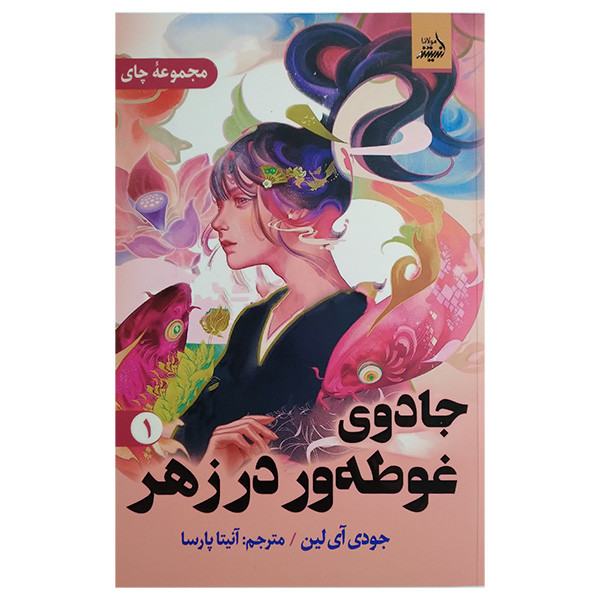 کتاب جادوی غوطه ور در زهر 1 اثر جودی آی لین ترجمه آنیتا پارسا انتشارات اندیشه مولانا کتاب جادوی غوطه ور در زهر 1 اثر جودی آی لین ترجمه آنیتا پارسا انتشارات اندیشه مولانا