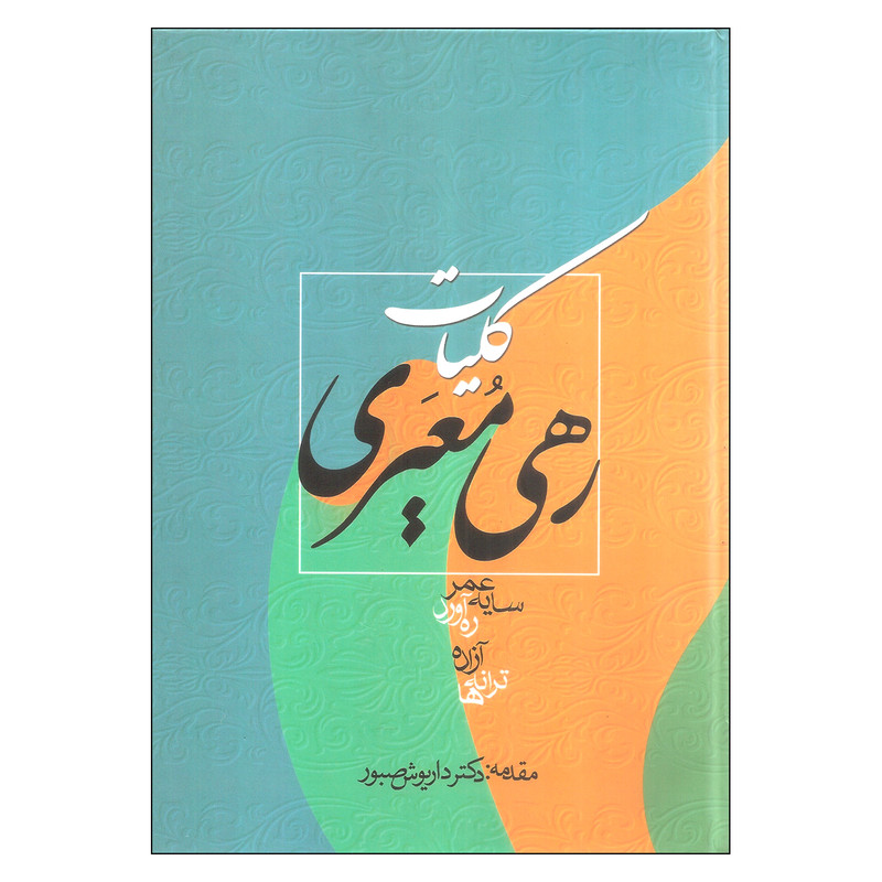 کتاب کلیات رهی معیری انتشارات زوار کتاب کلیات رهی معیری انتشارات زوار