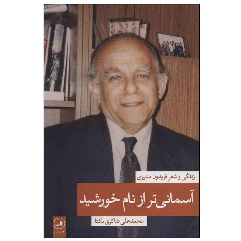 کتاب آسمانی تر از نام خورشید اثر محمدعلی شاکری یکتا نشر ثالث کتاب آسمانی تر از نام خورشید اثر محمدعلی شاکری یکتا نشر ثالث