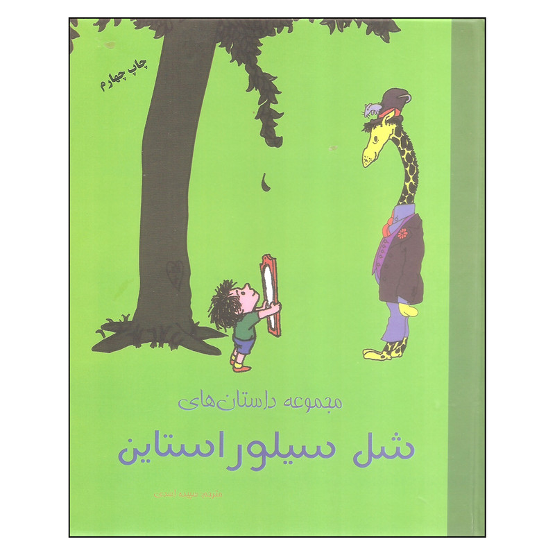 کتاب مجموعه داستان های شل سیلور استاین اثر شل سیلور استاین انتشارات شبگون کتاب مجموعه داستان های شل سیلور استاین اثر شل سیلور استاین انتشارات شبگون