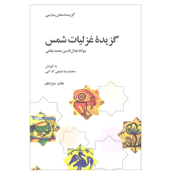 کتاب گزیده غزلیات شمس مولانا جلال الدین محمد بلخی اثر محمد رضا شفیعی کدکنی نشر علمی و فرهنگی کتاب گزیده غزلیات شمس مولانا جلال الدین محمد بلخی اثر محمد رضا شفیعی کدکنی نشر علمی و فرهنگی