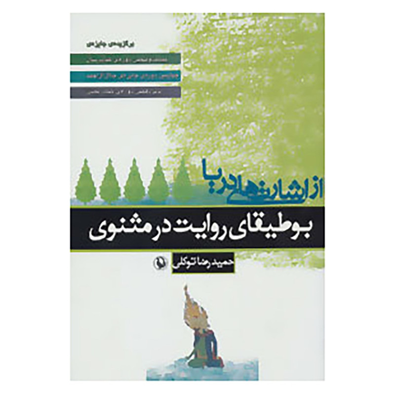 کتاب از اشارت های دریا اثر حمیدرضا توکلی کتاب از اشارت های دریا اثر حمیدرضا توکلی