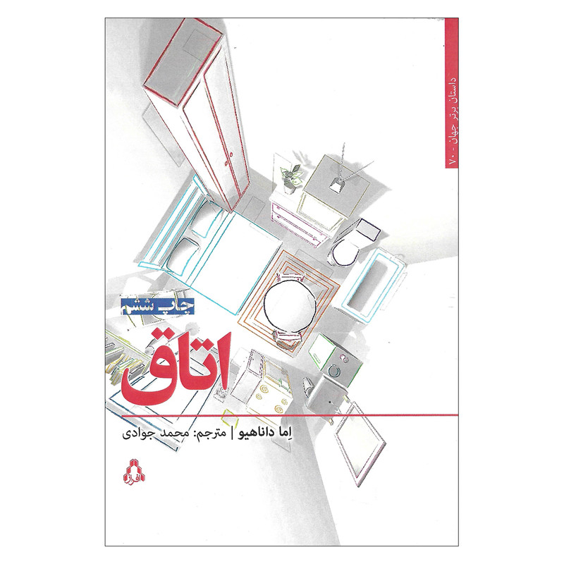 کتاب اتاق اثر اما داناهیو انتشارات افراز کتاب اتاق اثر اما داناهیو انتشارات افراز