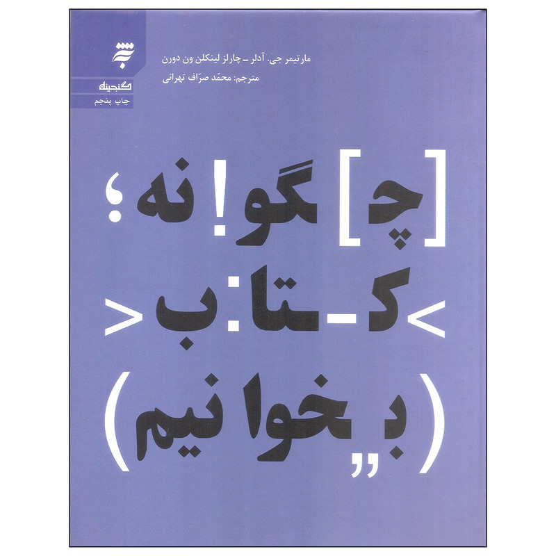 کتاب چگونه کتاب بخوانیم اثر مارتیمر جی. آدلر و چارلز لینکلن ون دورن انتشارات به نشر کتاب چگونه کتاب بخوانیم اثر مارتیمر جی. آدلر و چارلز لینکلن ون دورن انتشارات به نشر