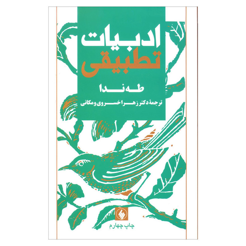 کتاب ادبیات تطبیقی اثر طه ندا انتشارات فرزان روز کتاب ادبیات تطبیقی اثر طه ندا انتشارات فرزان روز