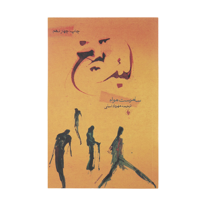 کتاب لبه تیغ اثر سامرست موام انتشارات فرزان روز کتاب لبه تیغ اثر سامرست موام انتشارات فرزان روز