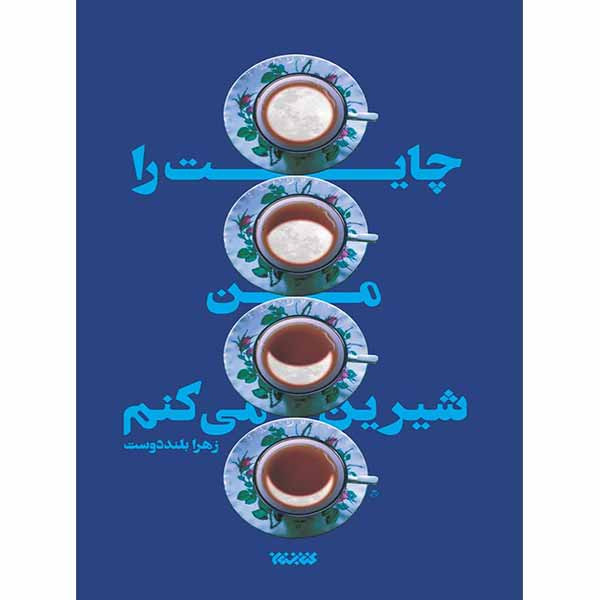 کتاب چایت را من شیرین می کنم اثر زهرا بلند دوست انتشارات کتابستان معرفت کتاب چایت را من شیرین می کنم اثر زهرا بلند دوست انتشارات کتابستان معرفت