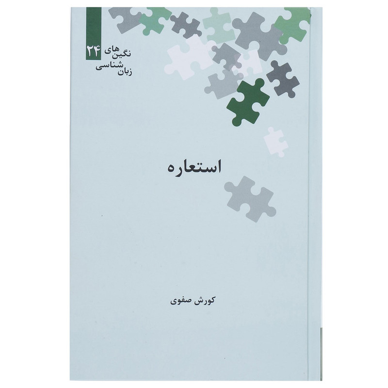 کتاب استعاره اثر کوروش صفوی کتاب استعاره اثر کوروش صفوی