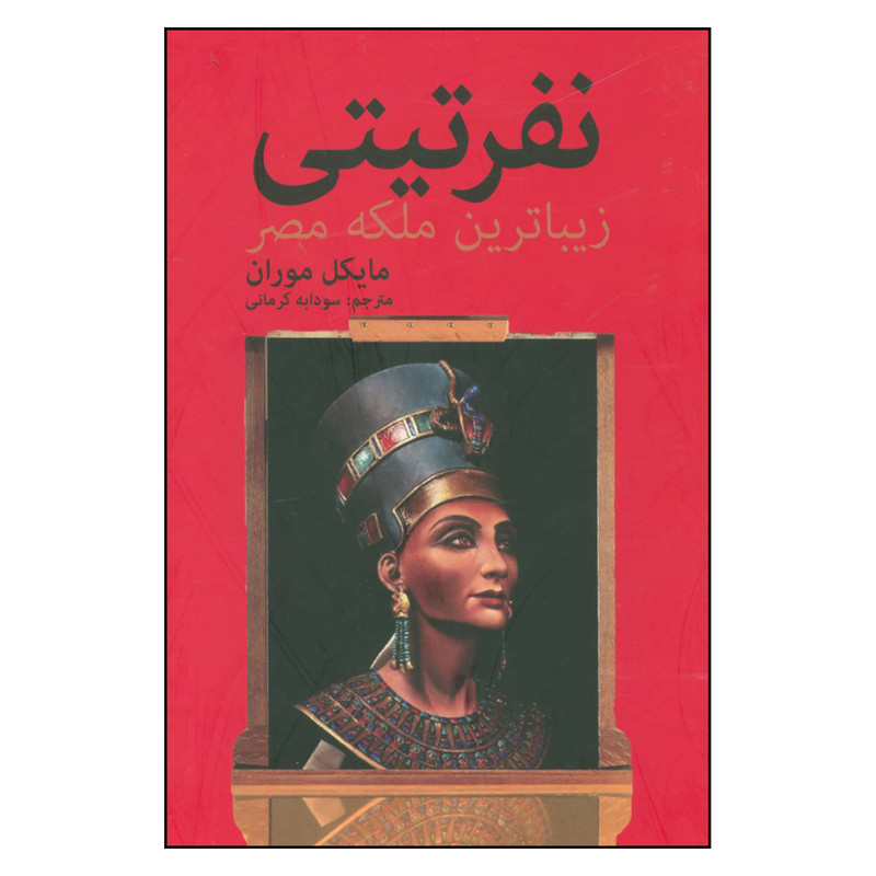 کتاب نفرتیتی زیباترین ملکه مصر اثر مایکل موران انتشارات سمیر کتاب نفرتیتی زیباترین ملکه مصر اثر مایکل موران انتشارات سمیر