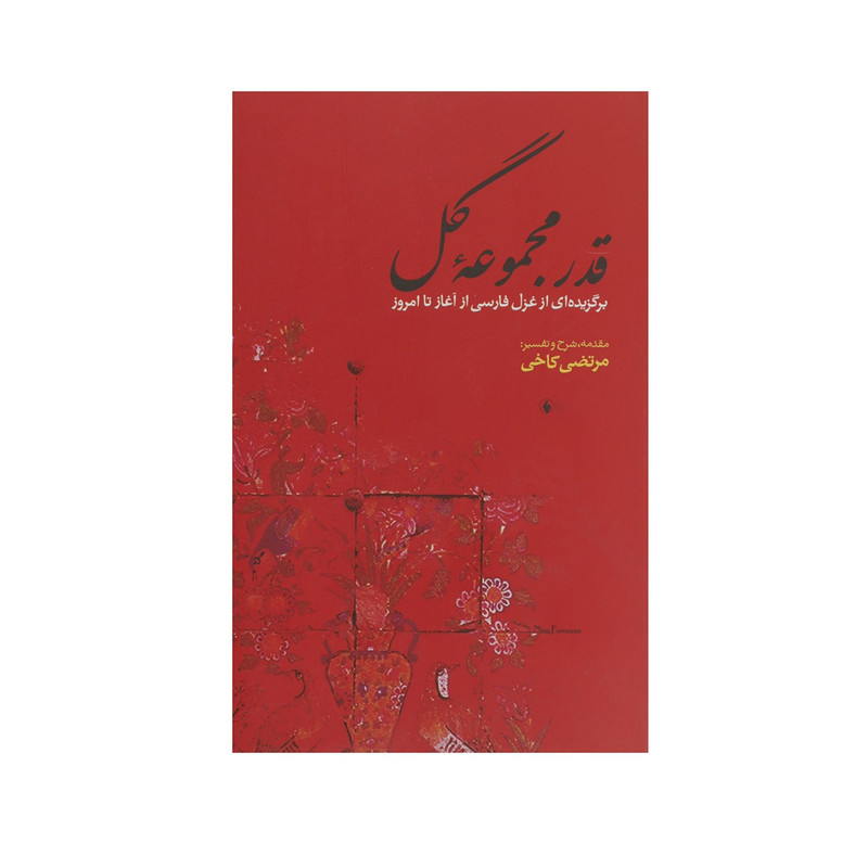 کتاب قدر مجموعه گل برگزیده غزل فارسی از آغاز تا امروز اثر مرتضی کاخی کتاب قدر مجموعه گل برگزیده غزل فارسی از آغاز تا امروز اثر مرتضی کاخی