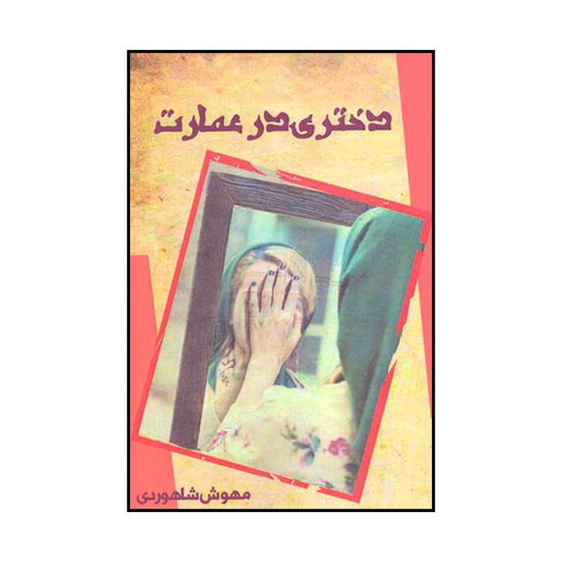 کتاب دختری در عمارت اثر مهوش شاهوردی نشر آنوشا مهر کتاب دختری در عمارت اثر مهوش شاهوردی نشر آنوشا مهر