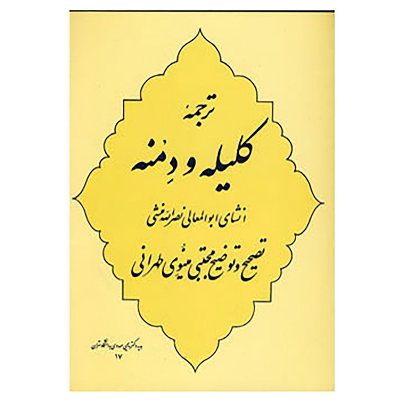 کتاب ترجمه کلیله و دمنه اثر ابوالمعالی نصرالله منشی کتاب ترجمه کلیله و دمنه اثر ابوالمعالی نصرالله منشی