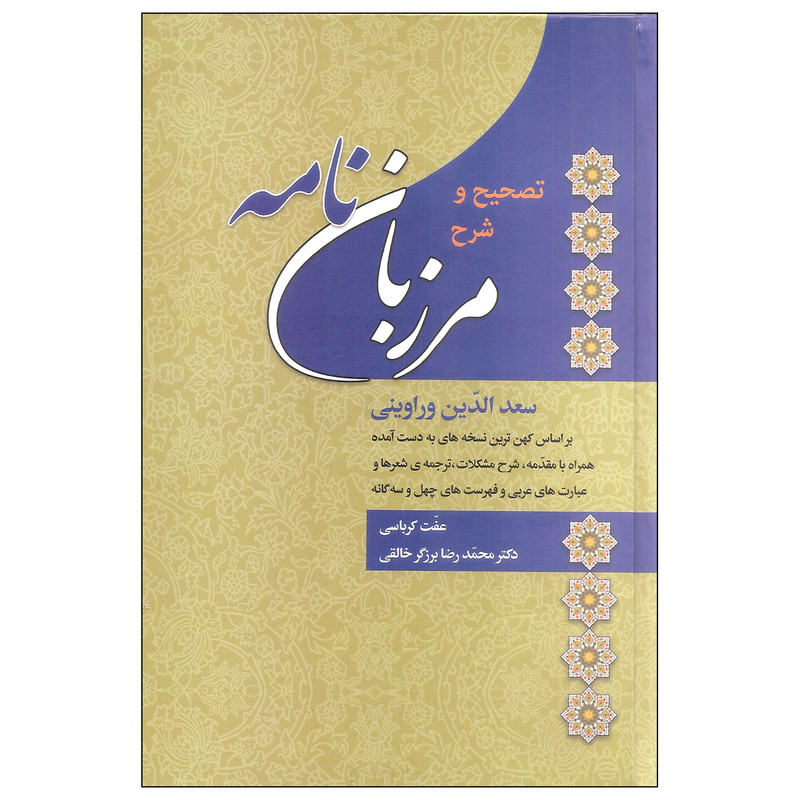 کتاب تصحیح و شرح مرزبان نامه اثر سعدالدین وراوینی انتشارات زوار کتاب تصحیح و شرح مرزبان نامه اثر سعدالدین وراوینی انتشارات زوار
