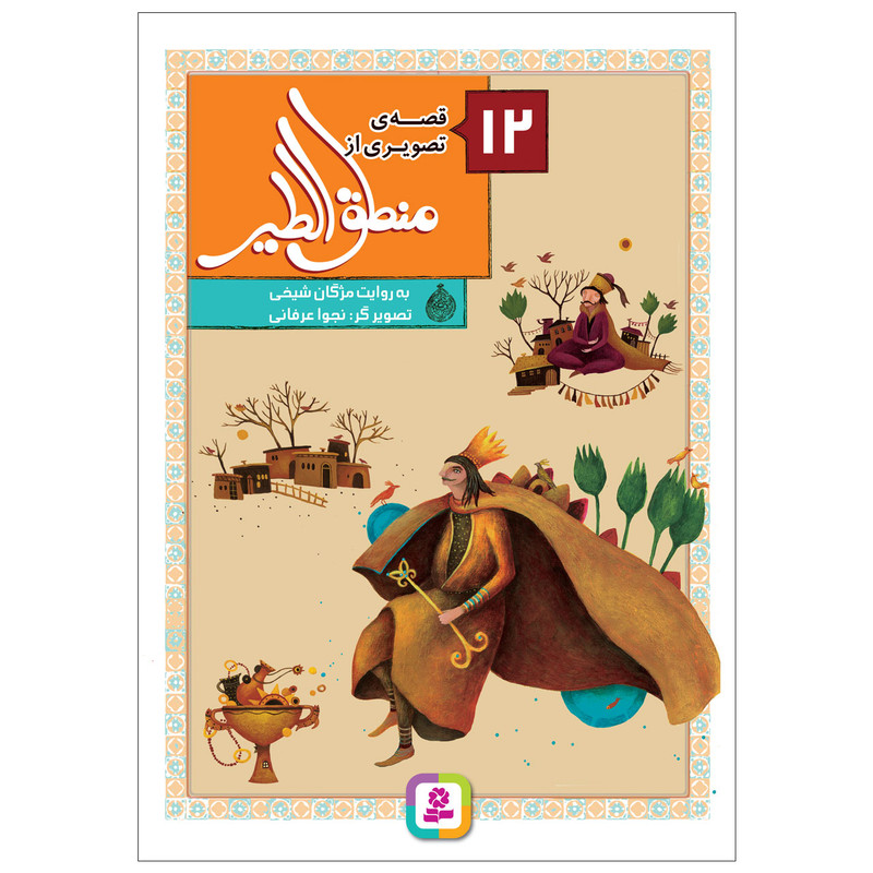 کتاب 12 قصه تصویری از منطق الطیر اثر مژگان شیخی انتشارات قدیانی 12 جلدی کتاب 12 قصه تصویری از منطق الطیر اثر مژگان شیخی انتشارات قدیانی 12 جلدی