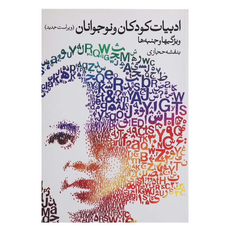 کتاب ادبیات کودکان و نوجوانان اثر بنفشه حجازی کتاب ادبیات کودکان و نوجوانان اثر بنفشه حجازی
