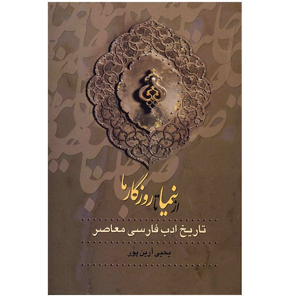 کتاب از صبا تا نیما اثر یحیی آرین پور - سه جلدی کتاب از صبا تا نیما اثر یحیی آرین پور - سه جلدی
