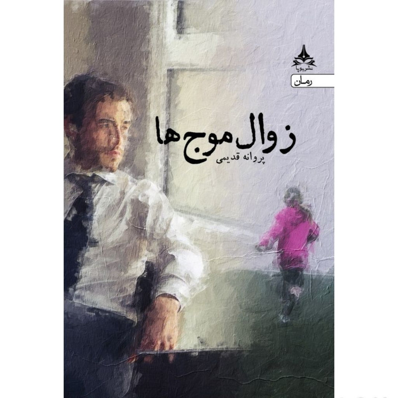 کتاب زوال موج ها اثر پروانه قدیمی انتشارات یوپا کتاب زوال موج ها اثر پروانه قدیمی انتشارات یوپا
