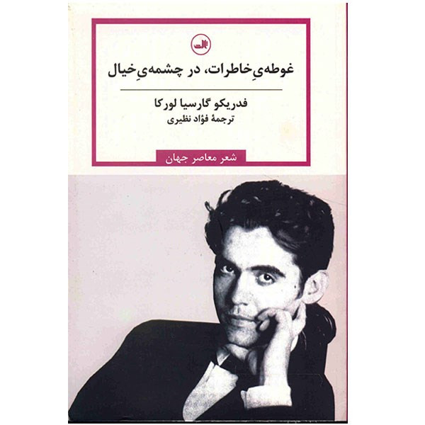کتاب غوطه خاطرات در چشمه خیال اثر فدریکو گارسیا لورکا کتاب غوطه خاطرات در چشمه خیال اثر فدریکو گارسیا لورکا