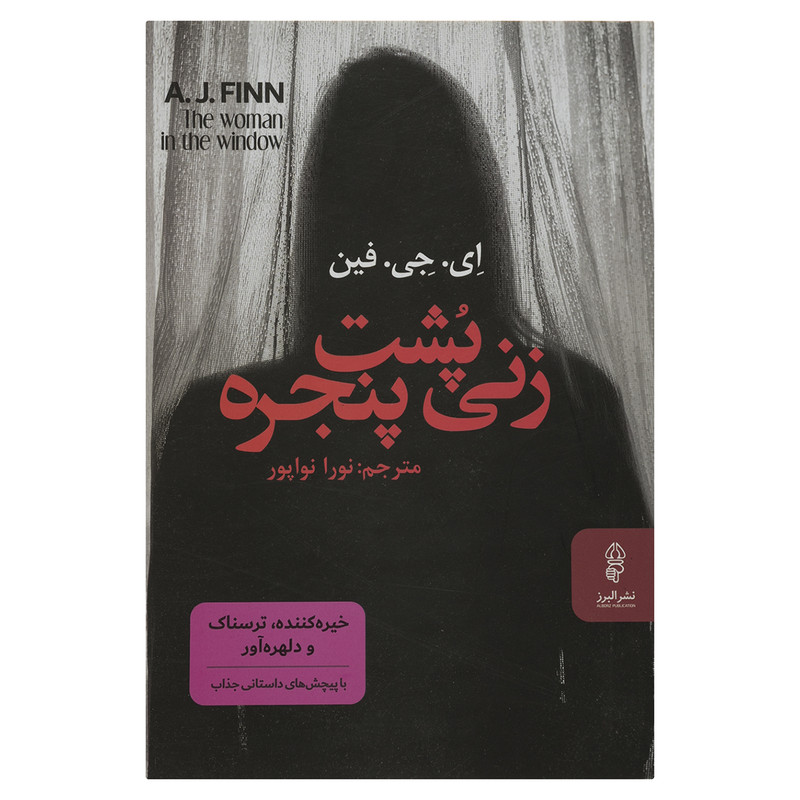 کتاب زنی پشت پنجره اثر ای.جی.فین نشر البرز کتاب زنی پشت پنجره اثر ای.جی.فین نشر البرز
