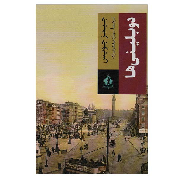 کتاب دوبلینی ها اثر جیمز جویس انتشارات بدرقه جاویدان کتاب دوبلینی ها اثر جیمز جویس انتشارات بدرقه جاویدان