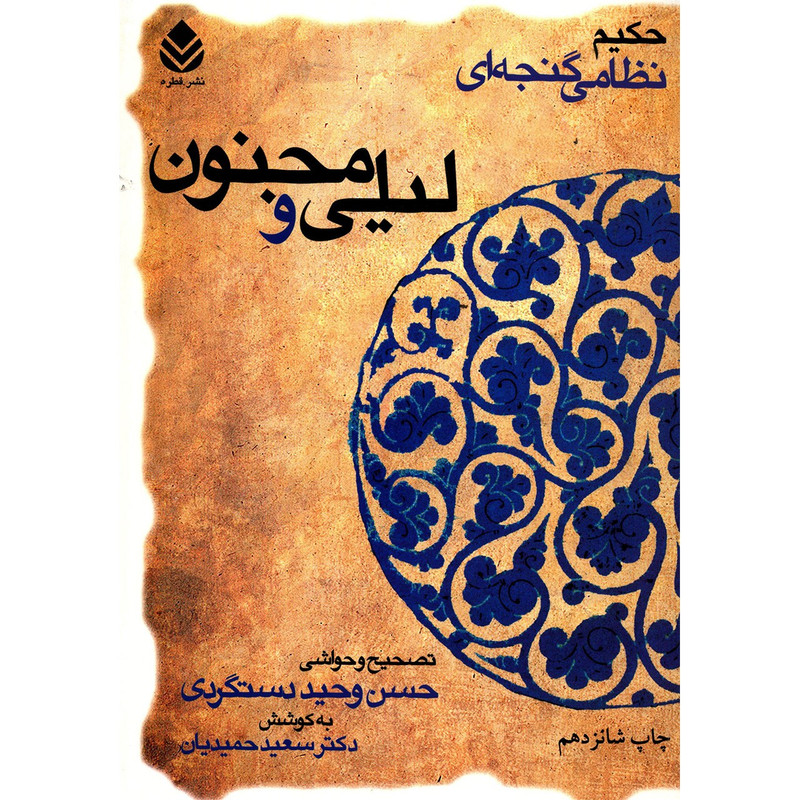 کتاب لیلی و مجنون اثر نظامی گنجه ای کتاب لیلی و مجنون اثر نظامی گنجه ای