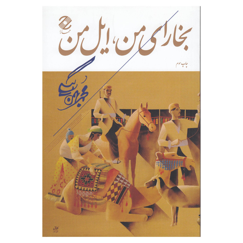 کتاب بخارای من ،ایل من اثر محمد بهمن بیگی نشر همارا کتاب بخارای من ،ایل من اثر محمد بهمن بیگی نشر همارا