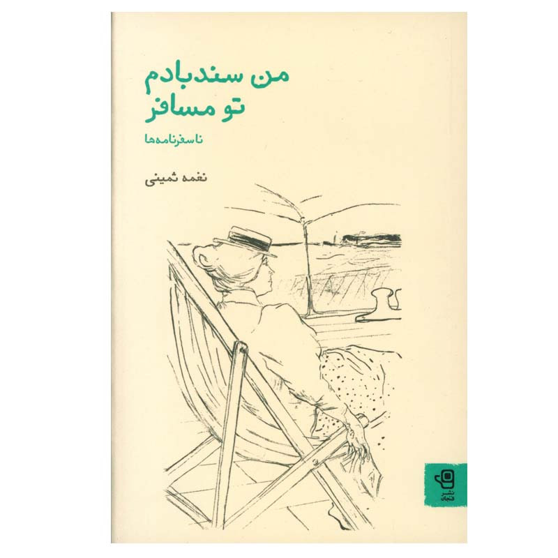 کتاب من سند بادم تو مسافر اثر نغمه ثمینی انتشارات فنجان کتاب من سند بادم تو مسافر اثر نغمه ثمینی انتشارات فنجان
