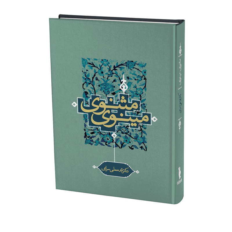 کتاب مثنوی مینوی اثر قدمعلی سرامی انتشارات ترفند