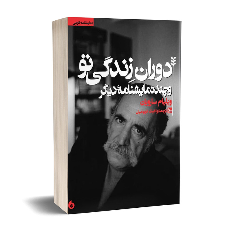 کتاب نمایشنامه دوران زندگی تو اثر ویلیام سارویان انتشارات چلچله کتاب نمایشنامه دوران زندگی تو اثر ویلیام سارویان انتشارات چلچله