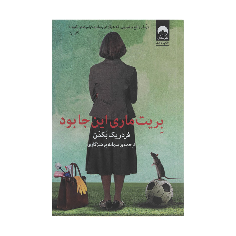 کتاب بریت ماری اینجا بود اثر فردریک بکمن نشر میلکان کتاب بریت ماری اینجا بود اثر فردریک بکمن نشر میلکان