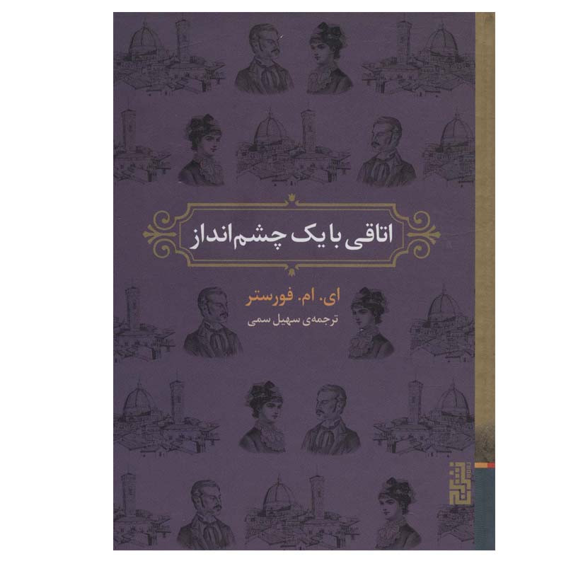 کتاب اتاقی با یک چشم انداز اثر ای.ام.فورستر نشر برج کتاب اتاقی با یک چشم انداز اثر ای.ام.فورستر نشر برج