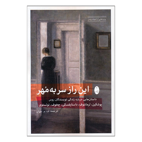 کتاب راز سر به مهر اثر ف. م. جوان انتشارات شباهنگ کتاب راز سر به مهر اثر ف. م. جوان انتشارات شباهنگ