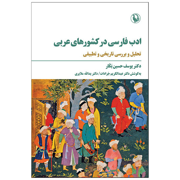 کتاب ادب فارسی در کشور های عربی اثر یوسف حسین بکار انتشارات مروارید کتاب ادب فارسی در کشور های عربی اثر یوسف حسین بکار انتشارات مروارید