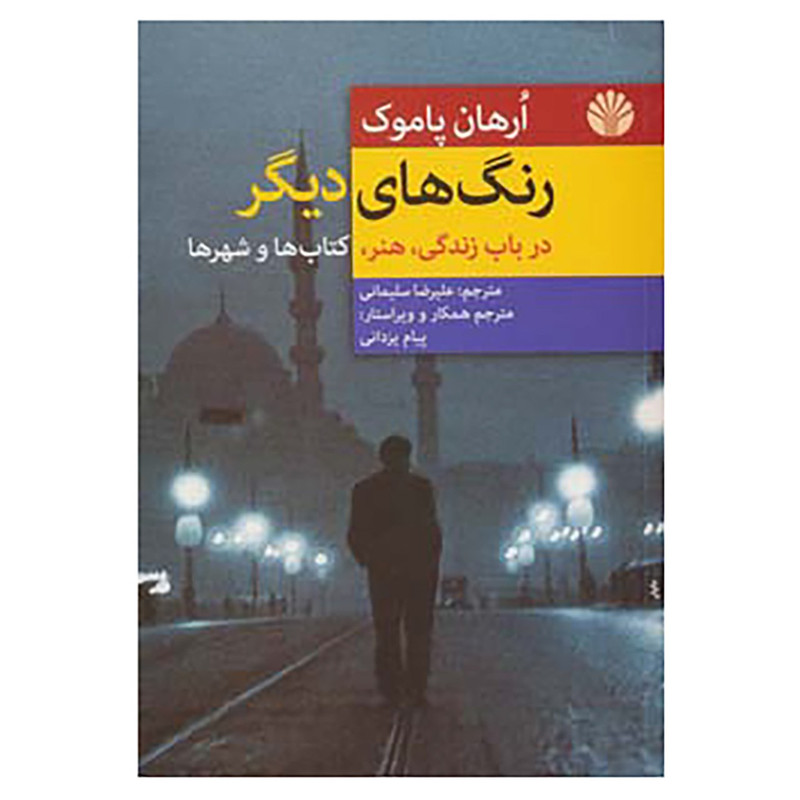کتاب رنگ های دیگر اثر اورهان پاموک کتاب رنگ های دیگر اثر اورهان پاموک